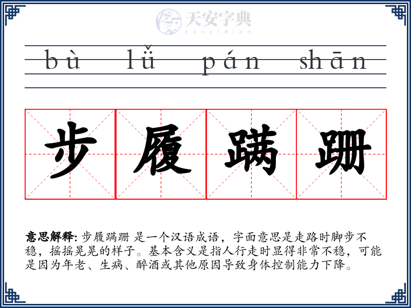 步履蹒跚