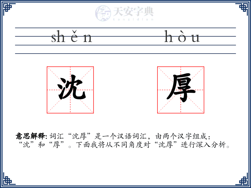 沈厚