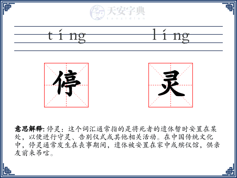 停灵