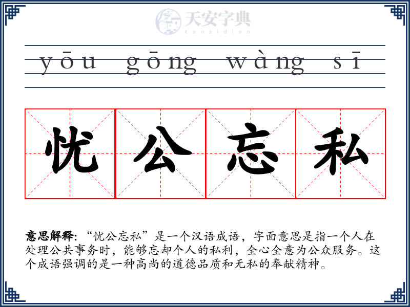 忧公忘私