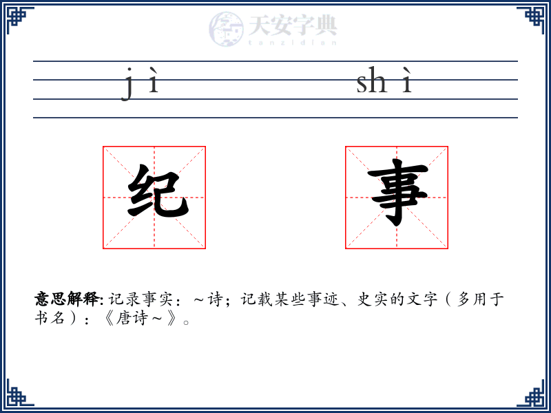 纪事