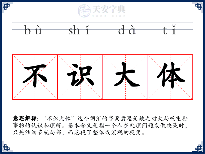 不识大体