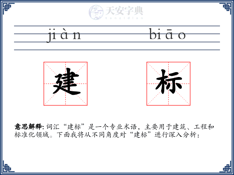 建标