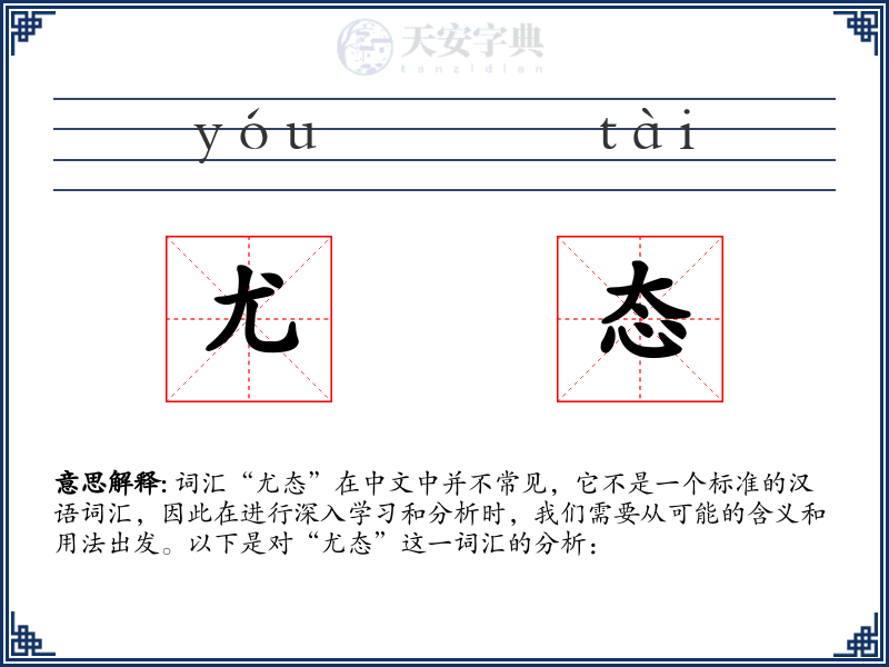 尤态