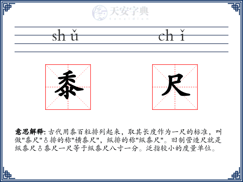 黍尺