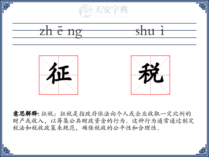 征税