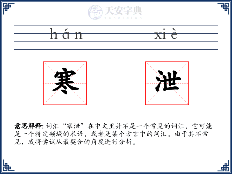 寒泄