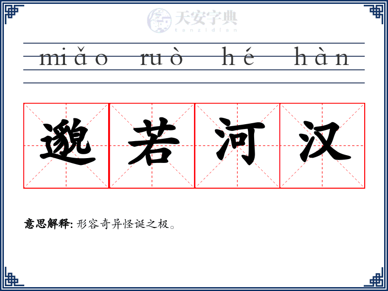 邈若河汉
