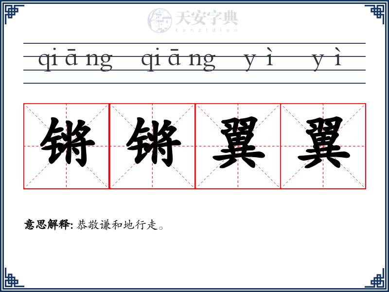 锵锵翼翼