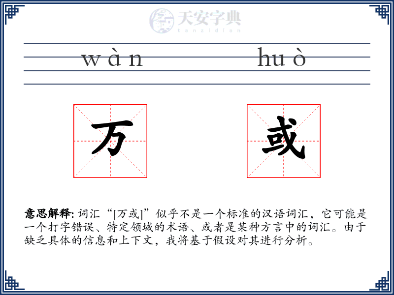 万或