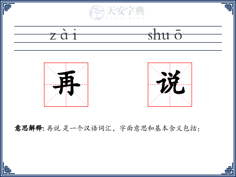 再说