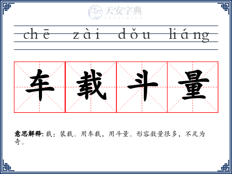 车载斗量