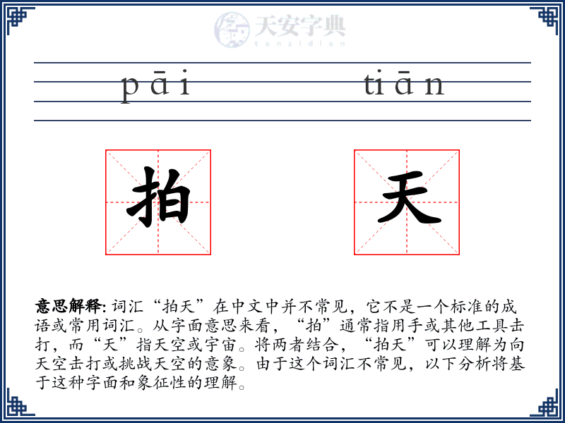 拍天
