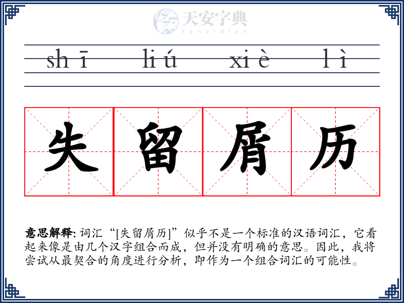 失留屑历