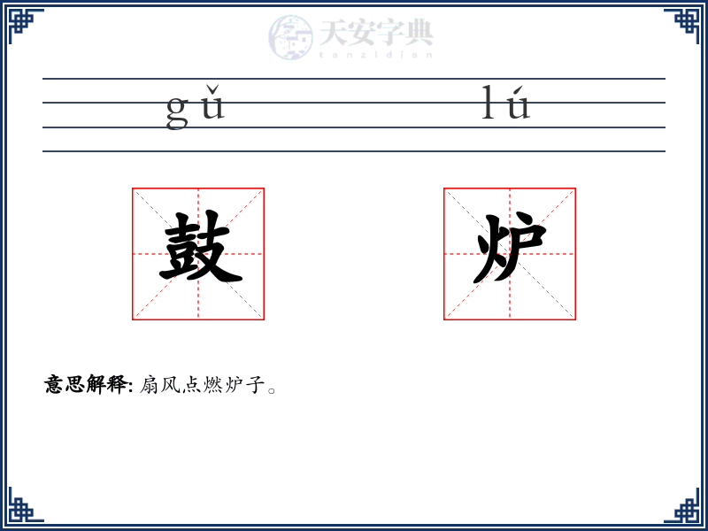 鼓炉