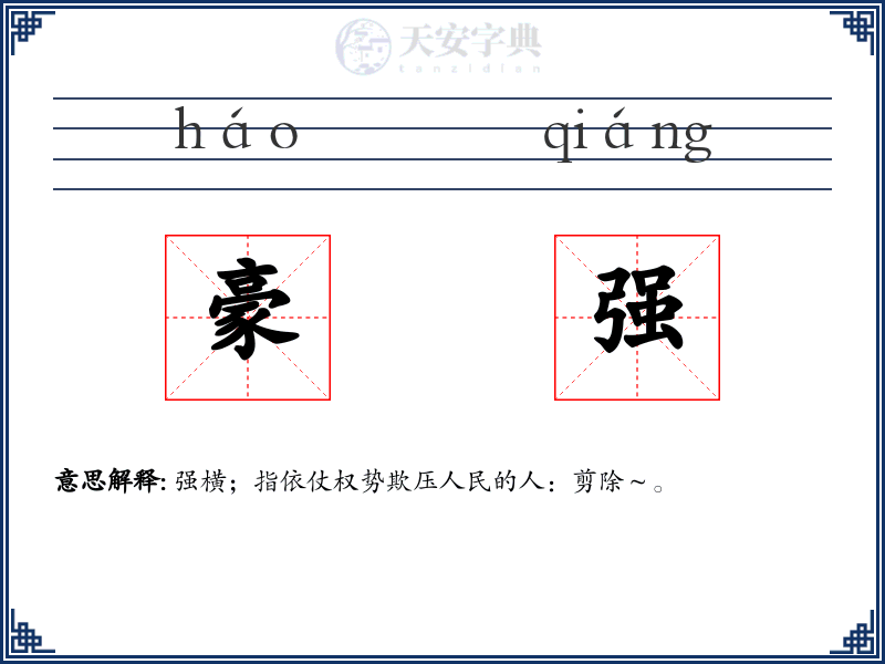 豪强