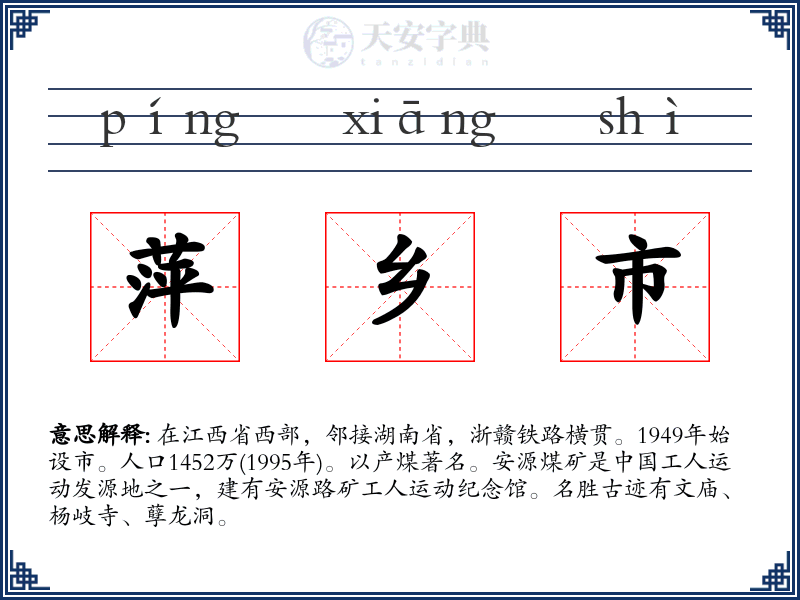 萍乡市