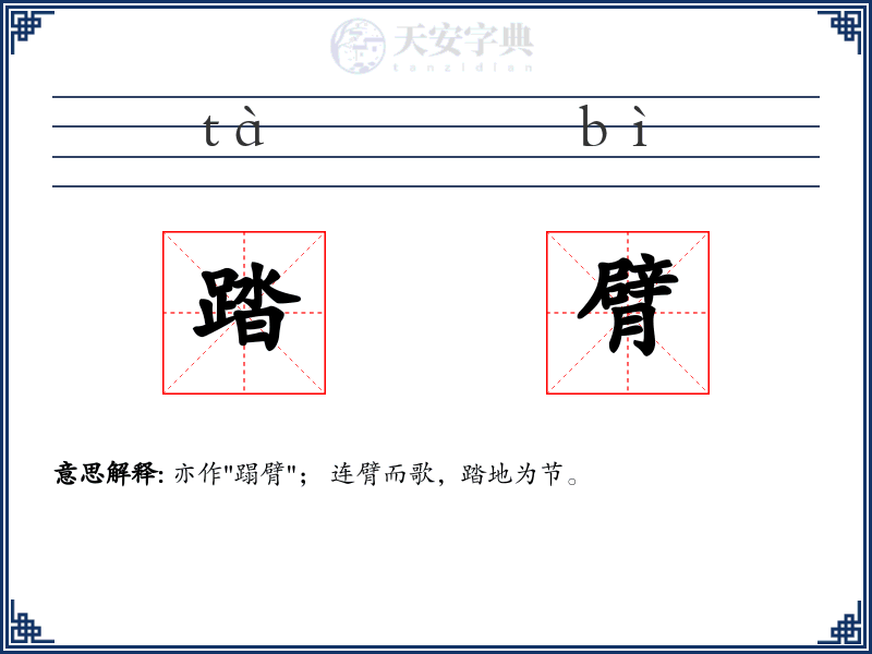 踏臂