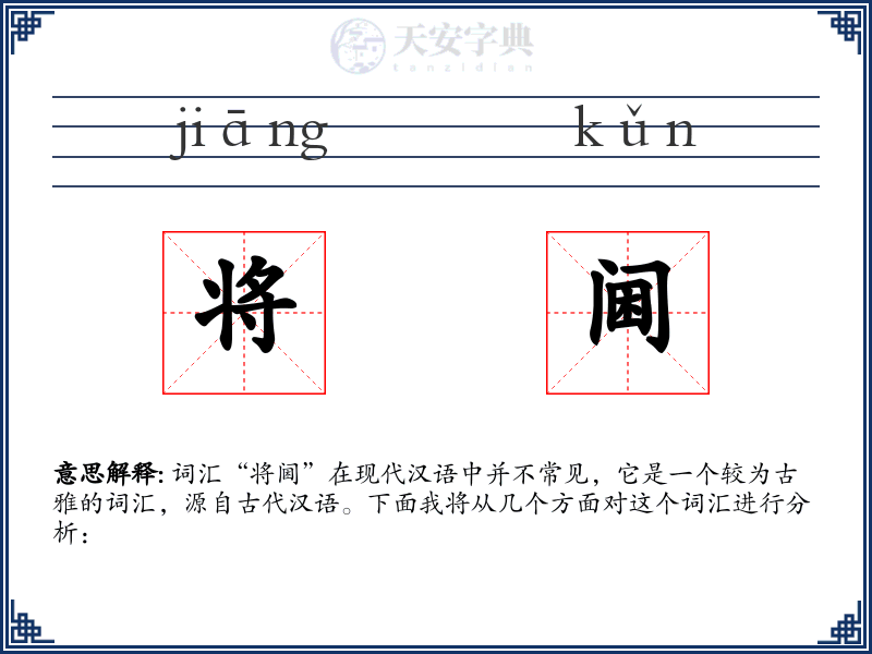 将阃