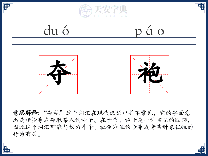 夺袍