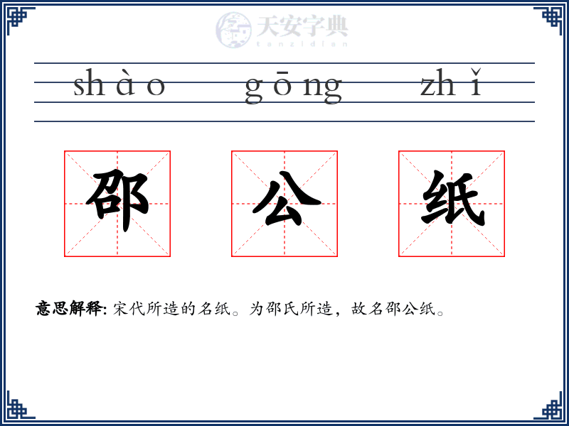 邵公纸