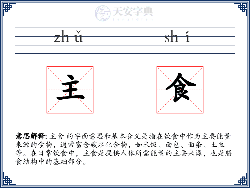 主食