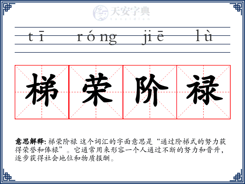 梯荣阶禄