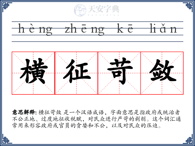 横征苛敛