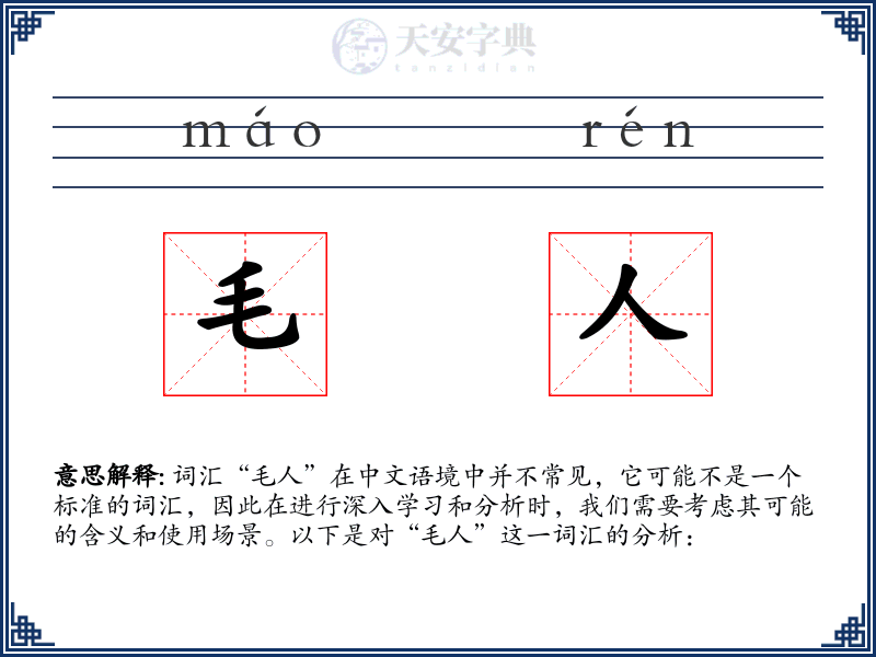 毛人