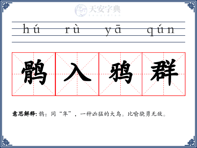 鹘入鸦群