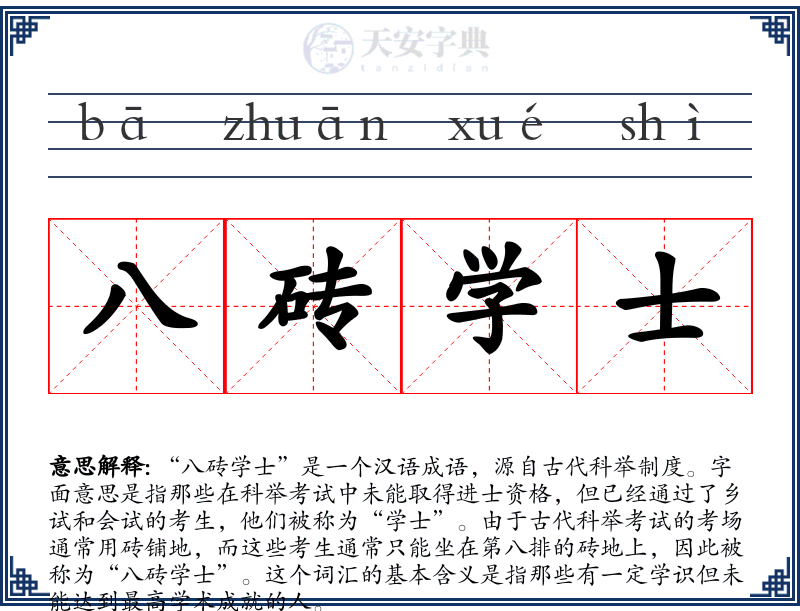 八砖学士