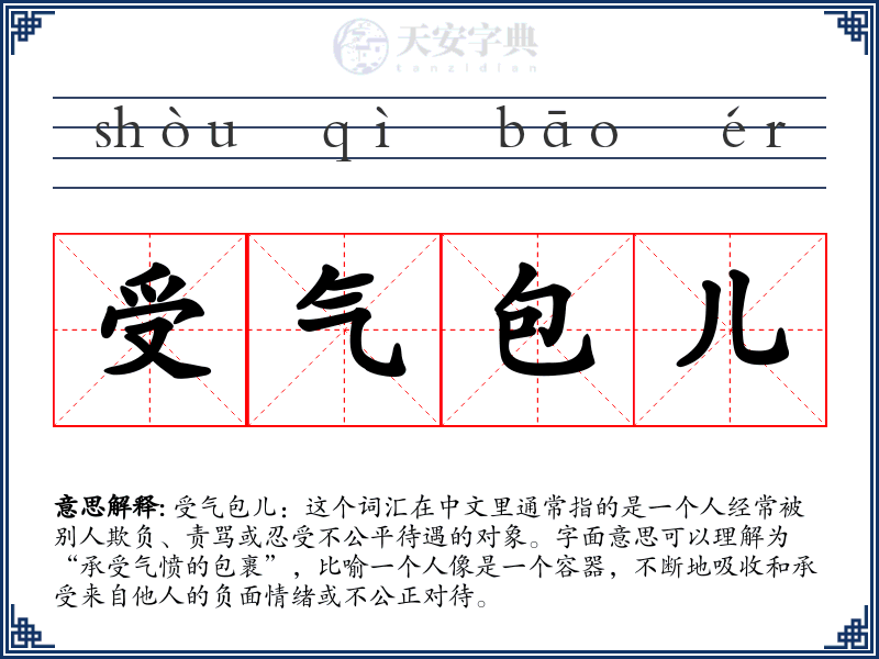 受气包儿