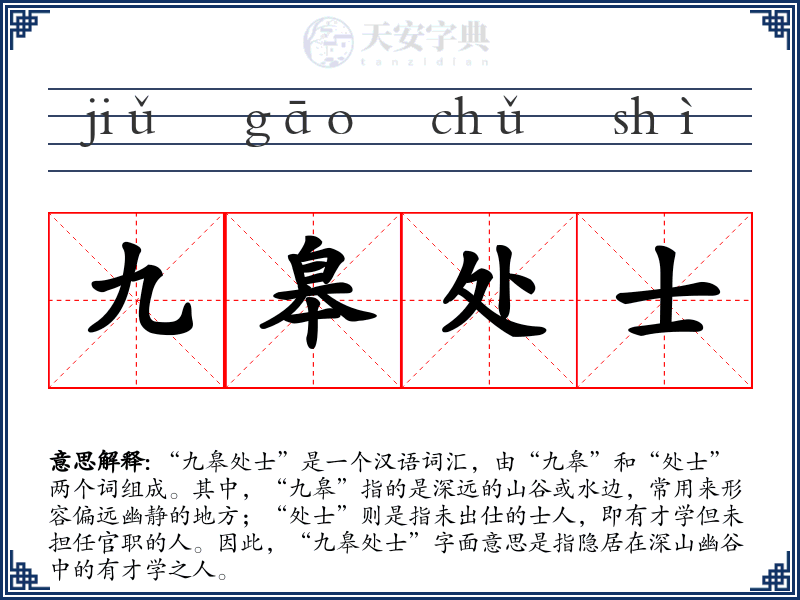 九皋处士
