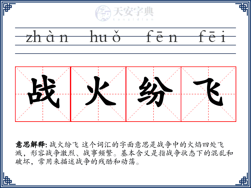 战火纷飞