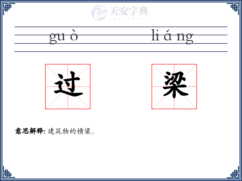过梁