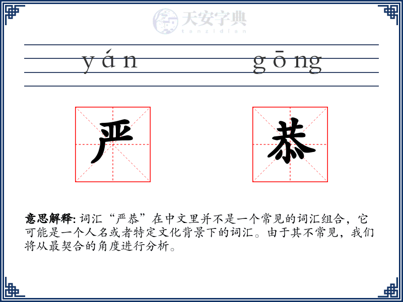 严恭