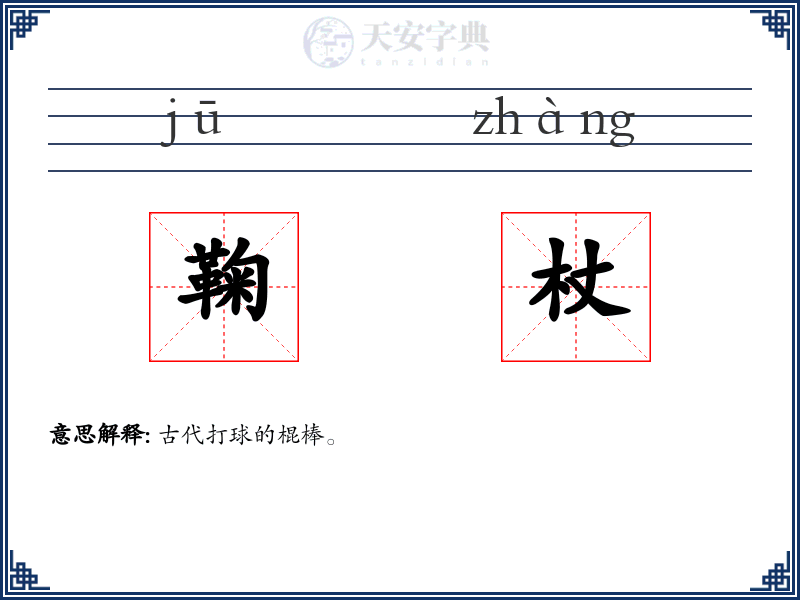 鞠杖