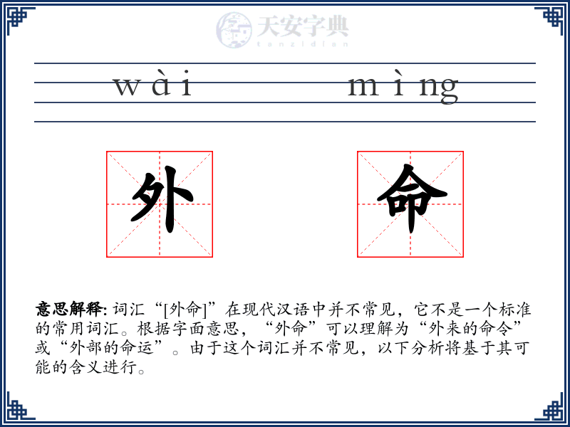 外命