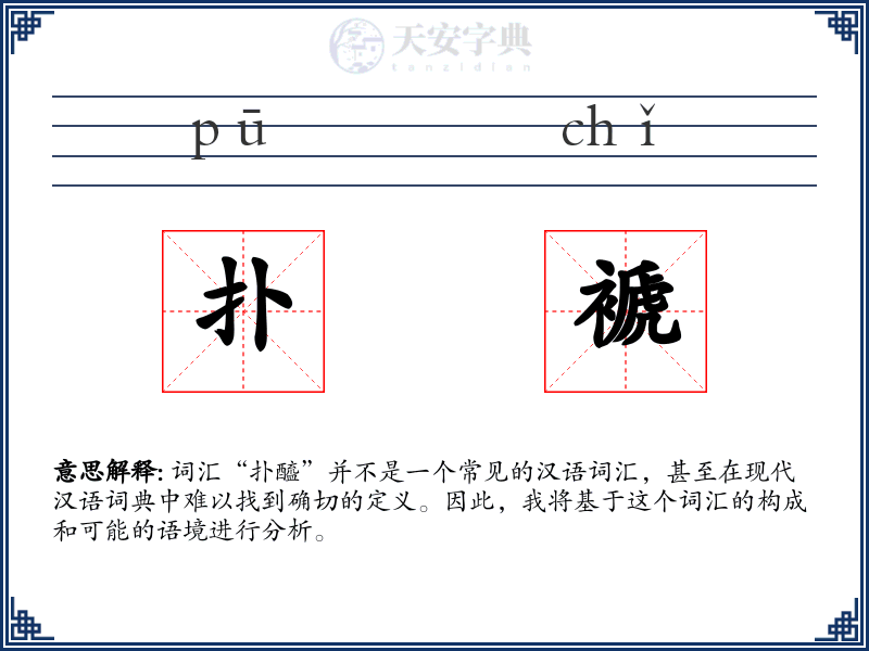 扑褫