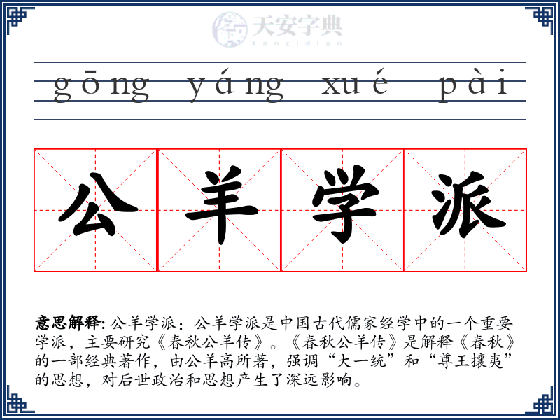 公羊学派