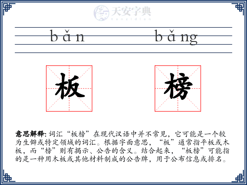 板榜