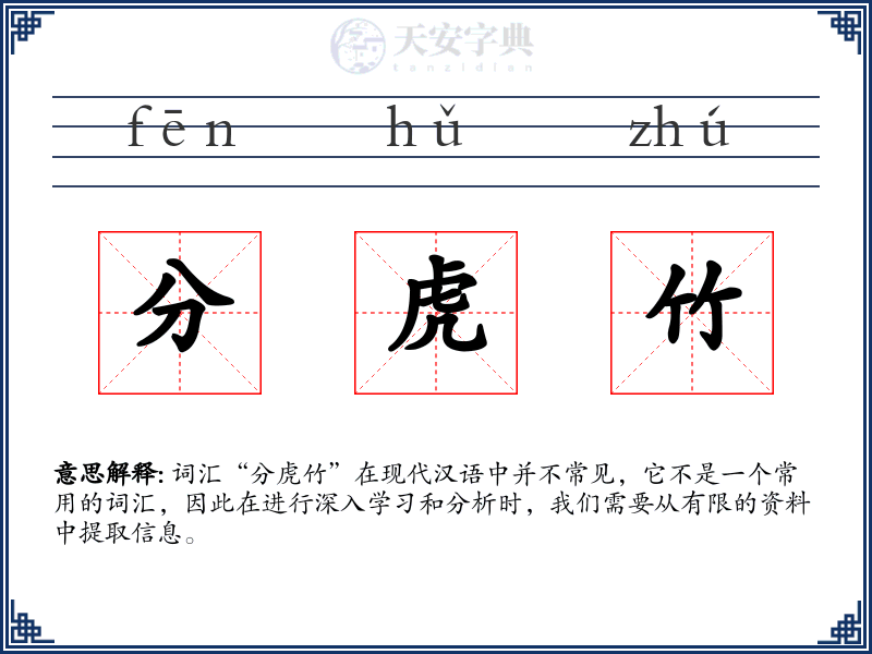 分虎竹