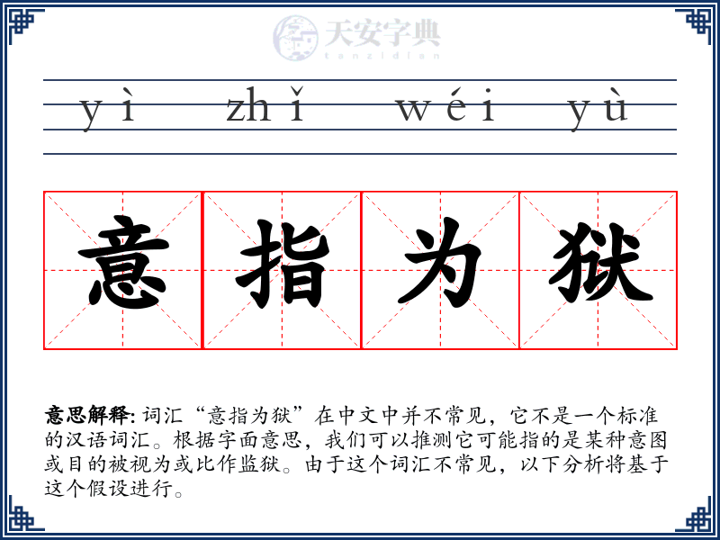意指为狱
