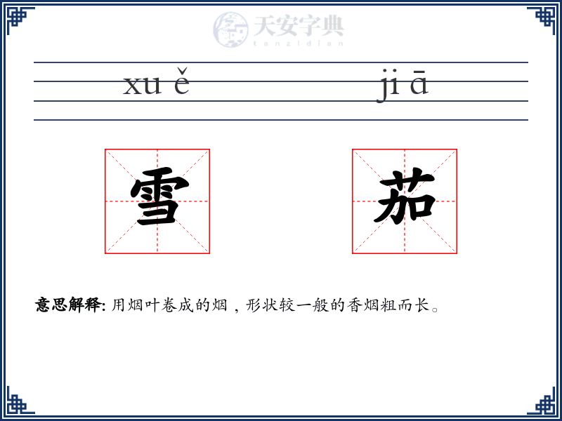 雪茄