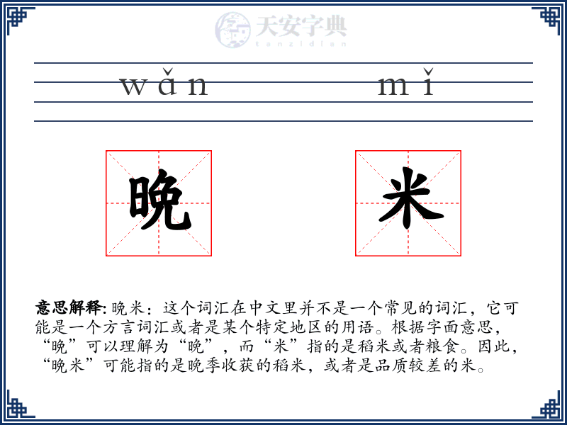 晩米