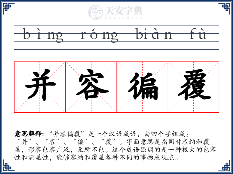 并容徧覆