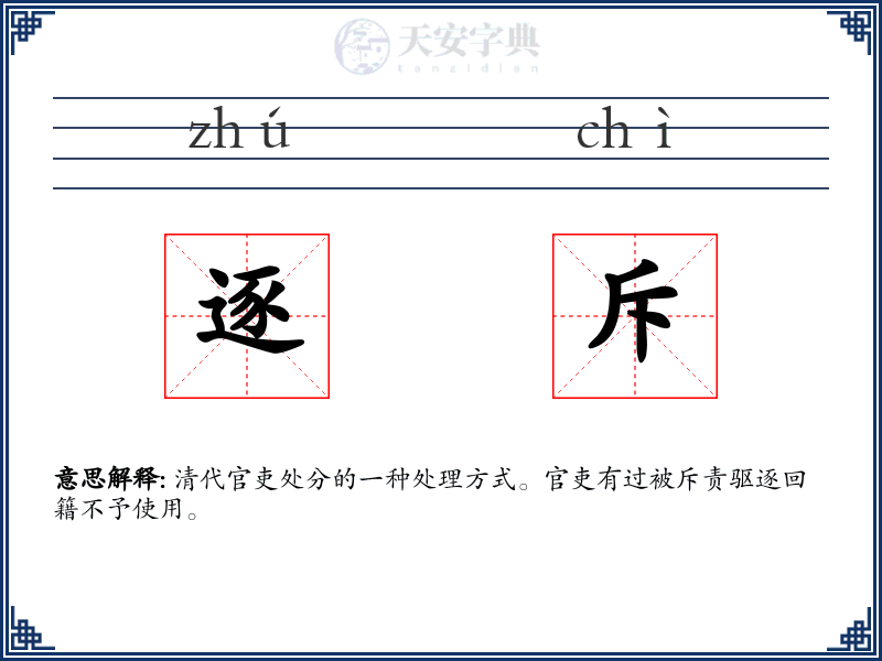 逐斥