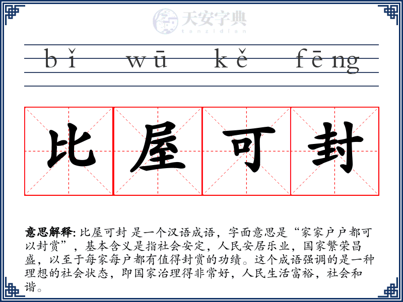 比屋可封