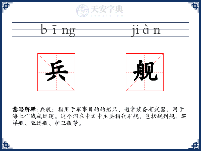 兵舰