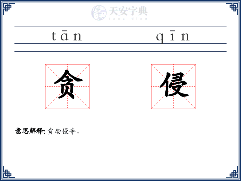 贪侵